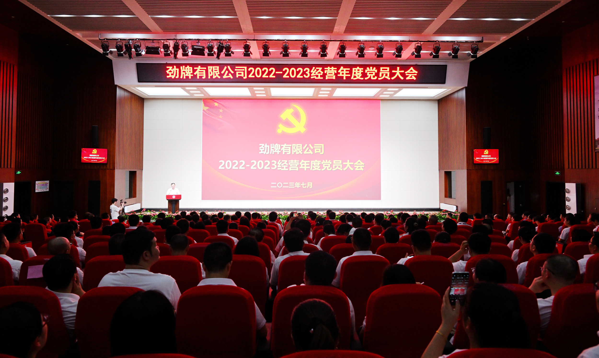 勁牌公司隆重召開(kāi)2022—2023經(jīng)營(yíng)年度黨員大會(huì)現(xiàn)場(chǎng)照片